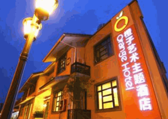 橙子艺术主题酒店